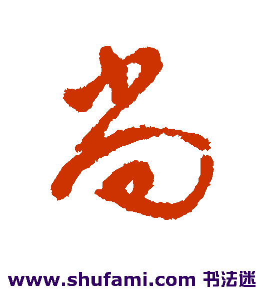 文彭行书书法作品欣赏