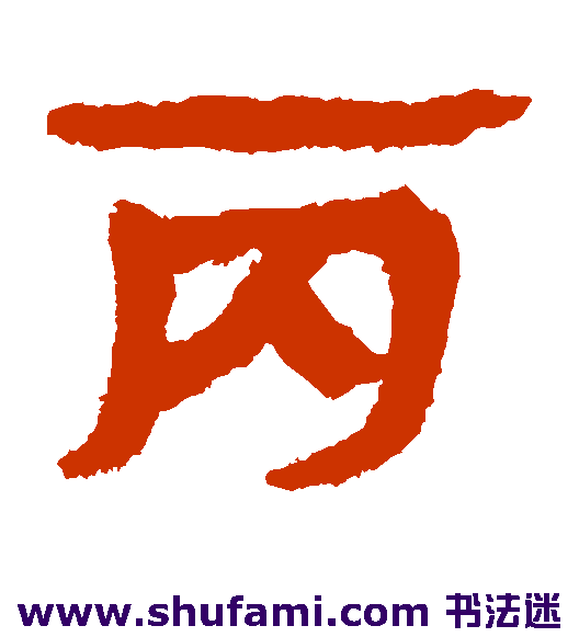 马王堆帛书隶书书法作品欣赏