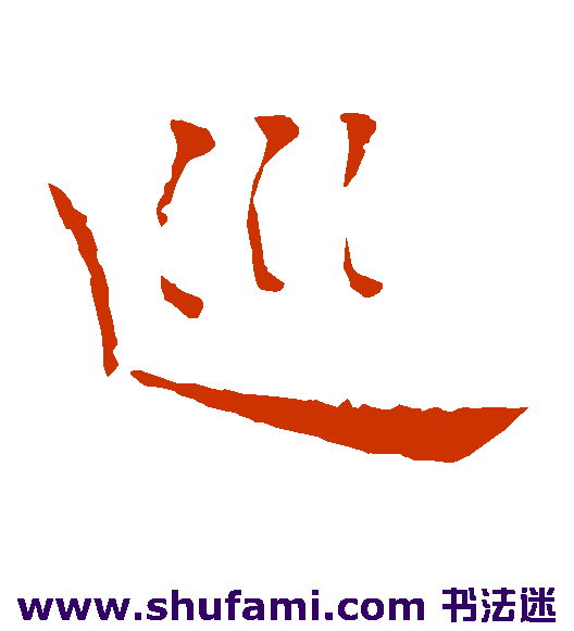 褚遂良 楷书 巡
