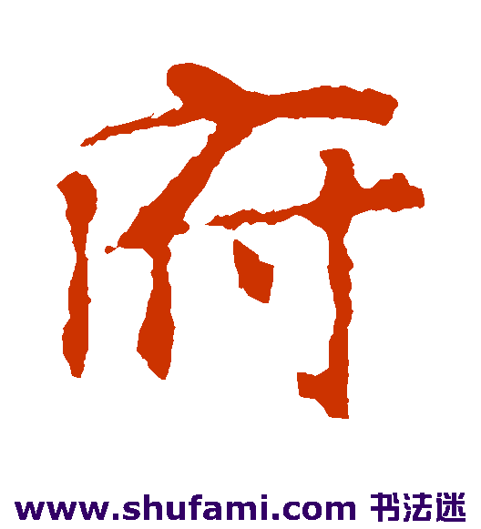 张玄墓志楷书书法作品欣赏