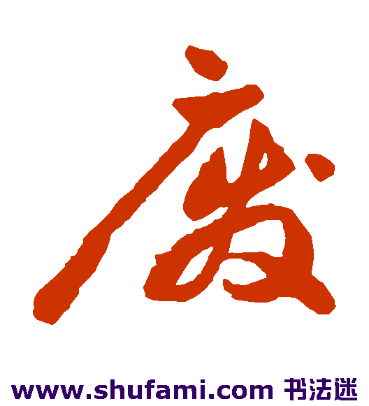 祝枝山草书书法作品欣赏_祝枝山草书字帖_第13页