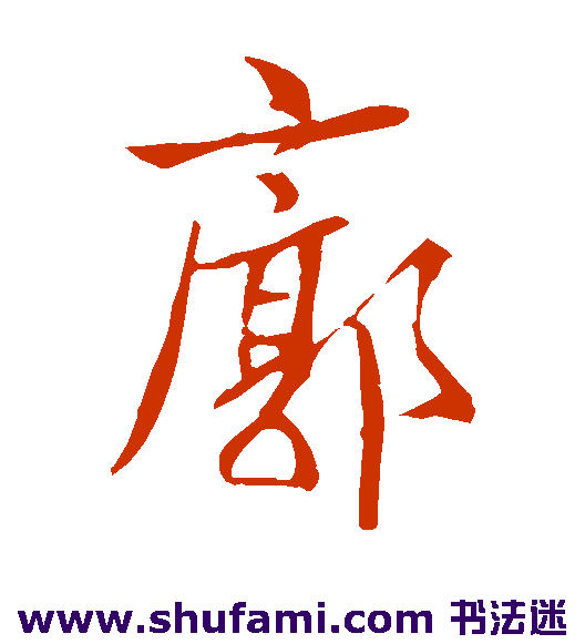 王羲之楷书书法作品欣赏