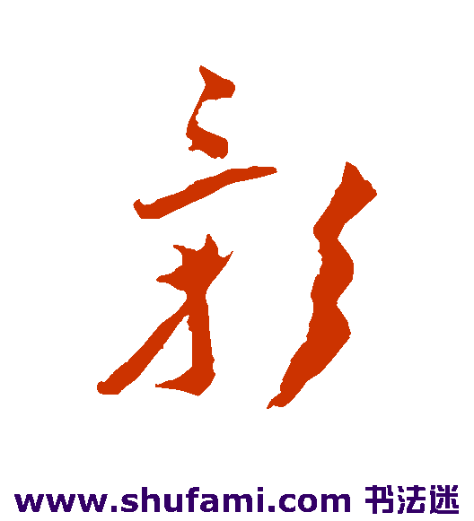 王宠草书书法作品欣赏