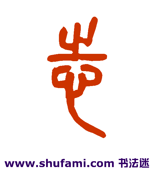 邓石如篆书书法作品欣赏