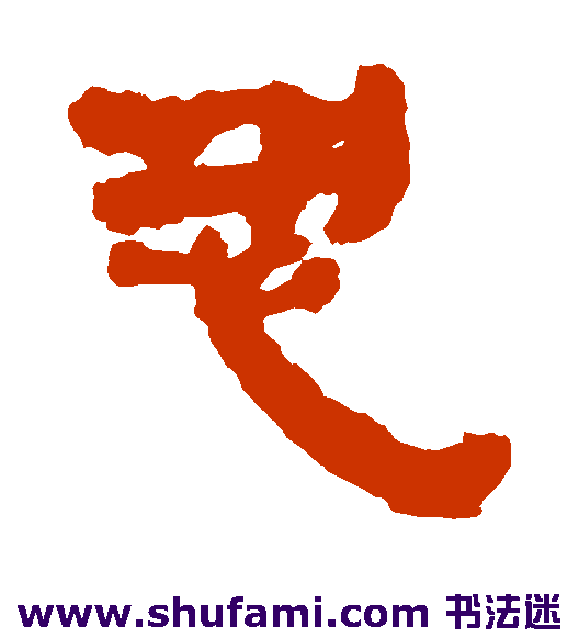 银雀山简隶书书法作品欣赏