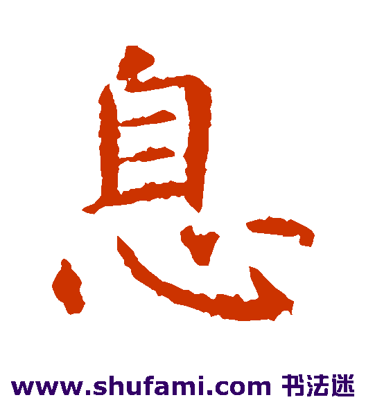 虞世南楷书书法作品欣赏