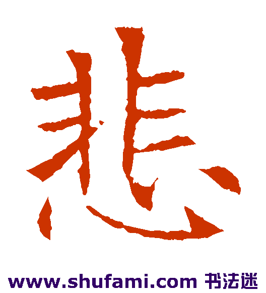 苏孝慈墓志楷书书法作品欣赏