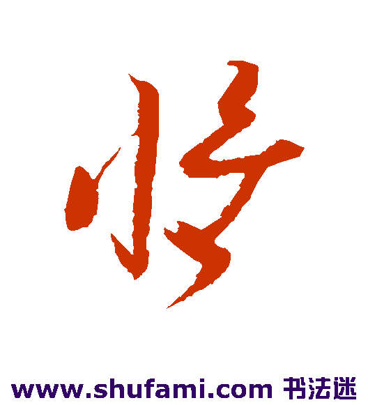 王升草书书法作品欣赏