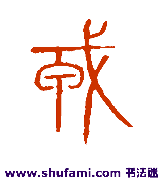 说文解字篆书书法作品欣赏