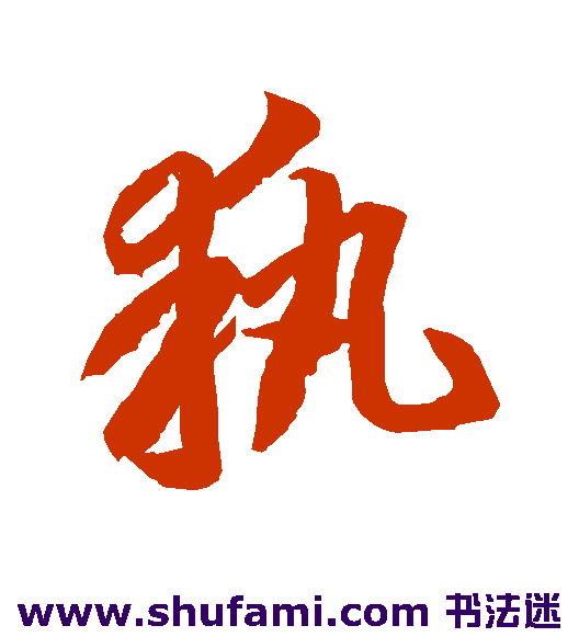 李怀琳草书书法作品欣赏