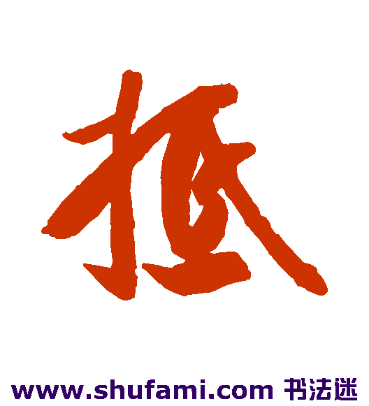 王份行书书法作品欣赏