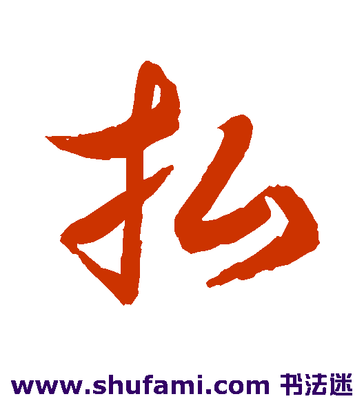 水岛修三 草书 拂