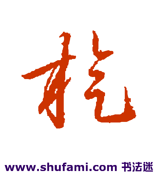 王羲之草书书法作品欣赏_王羲之草书字帖_第104页