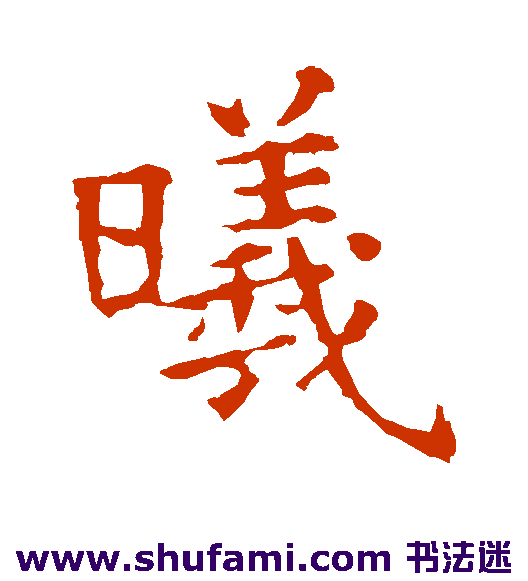 褚遂良 楷书 曦
