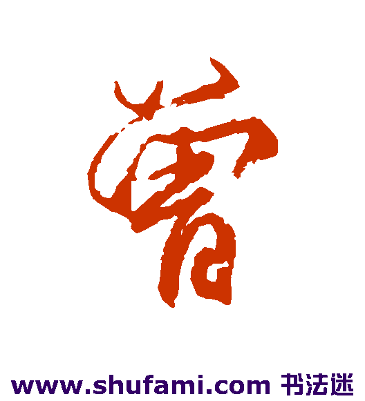 柳公权行书书法作品欣赏
