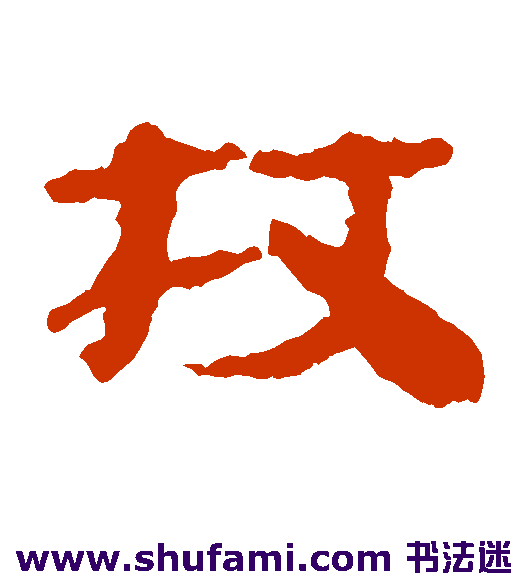 武威简隶书书法作品欣赏