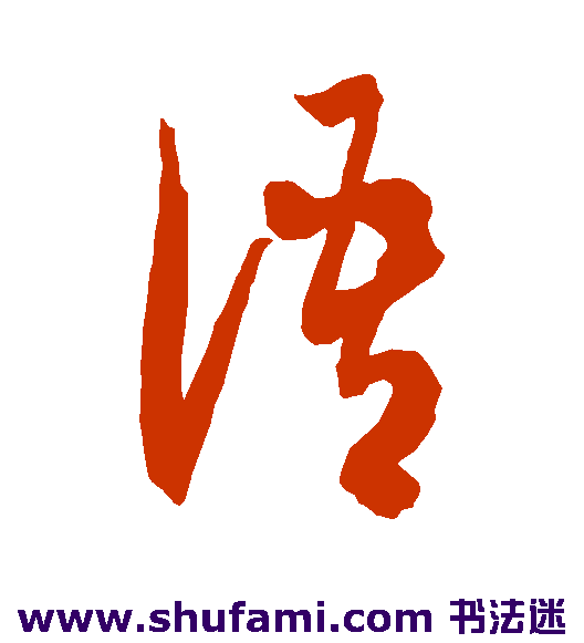智永草书书法作品欣赏