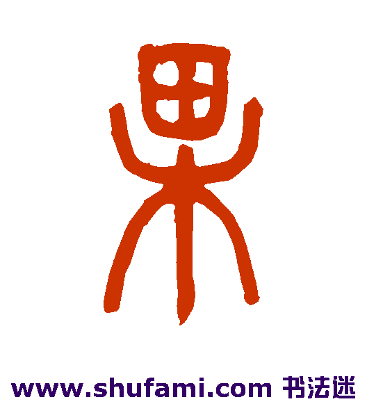 邓传密 篆书 果