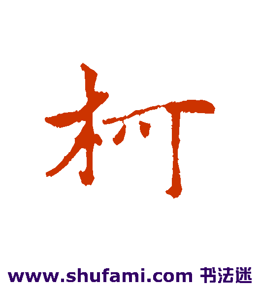 柯九思行书书法作品欣赏
