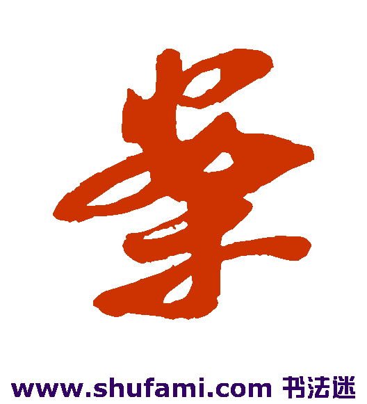 米芾草书书法作品欣赏