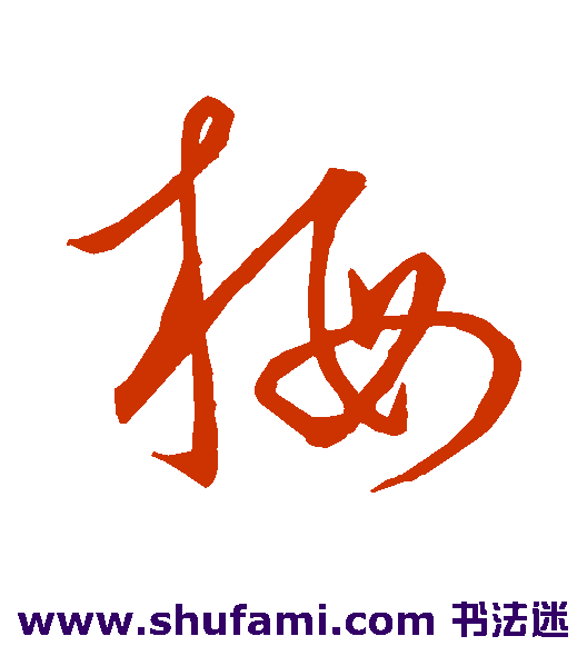 唐太宗 草书 梅
