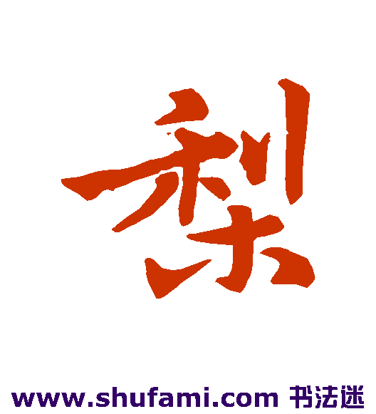 扬溪斯 行书 梨