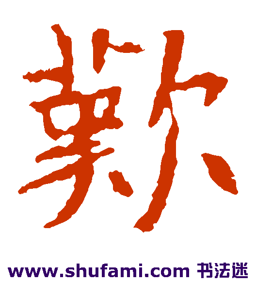 张猛龙碑楷书书法作品欣赏
