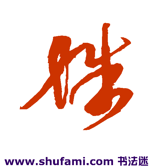 王羲之草书书法作品欣赏
