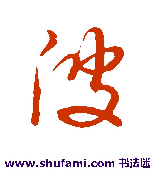 董其昌 草书 波