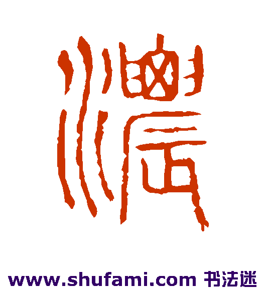 说文解字篆书书法作品欣赏