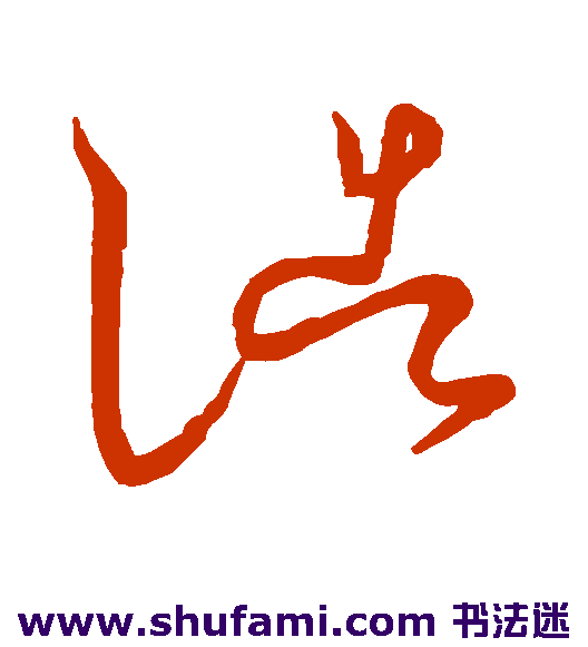 王献之草书书法作品欣赏