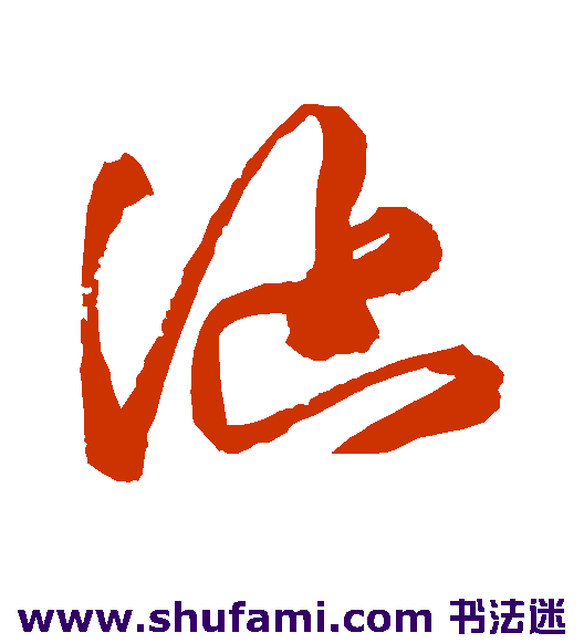 文征明草书书法作品欣赏