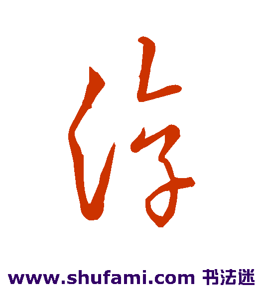 古法帖草书书法作品欣赏