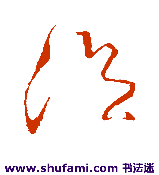 张旭草书书法作品欣赏