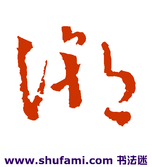 徐渭草书书法作品欣赏_徐渭草书字帖_第5页