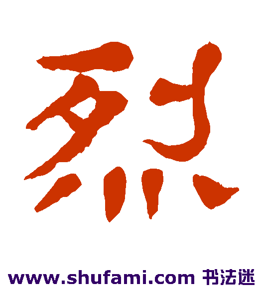 杨沂孙 隶书 烈