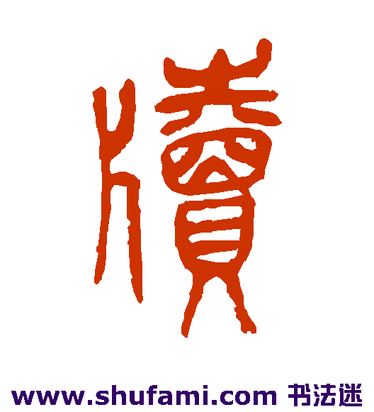 吴昌硕篆书书法作品欣赏