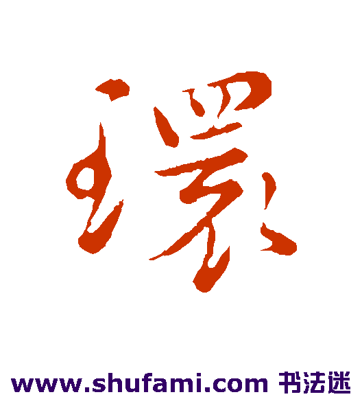 沈右行书书法作品欣赏