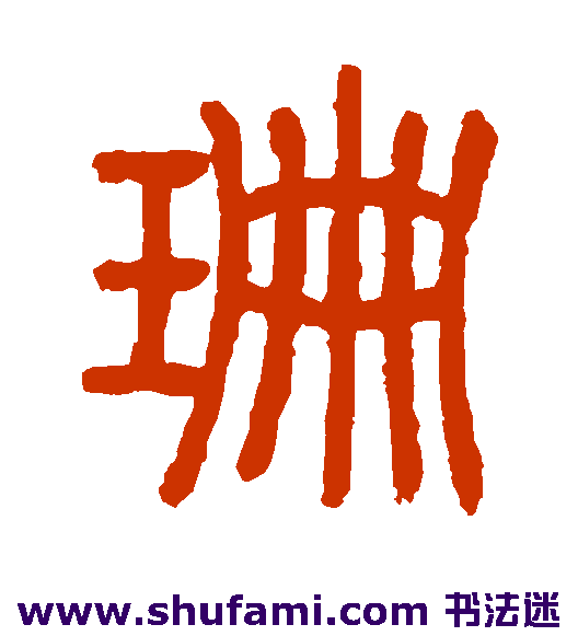 杨锐篆书书法作品欣赏