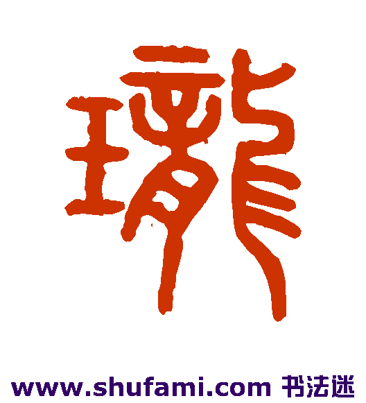 严坤篆书书法作品欣赏