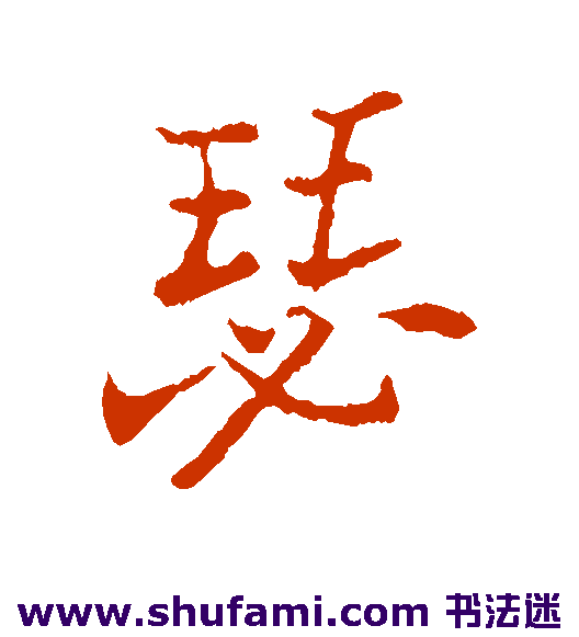 郑板桥行书书法作品欣赏