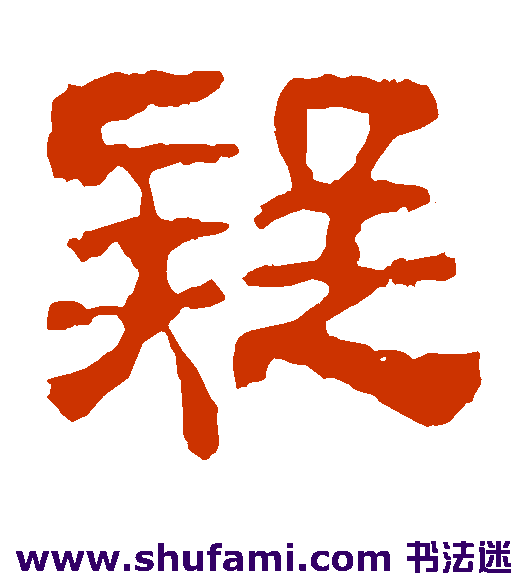 校官碑隶书书法作品欣赏