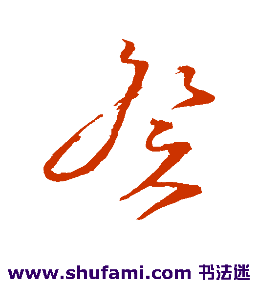 文天祥草书书法作品欣赏