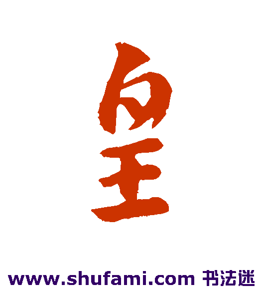 皇象行书书法作品欣赏
