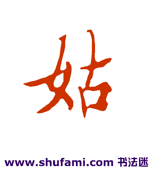 欧阳询 行书 姑