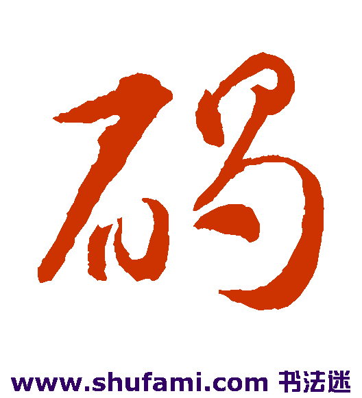 智永草书书法作品欣赏
