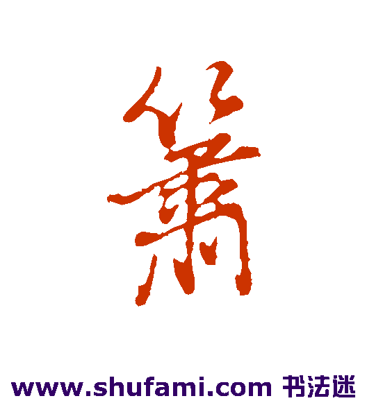 董其昌行书书法作品欣赏