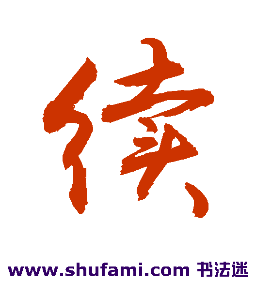 敬世江行书书法作品欣赏