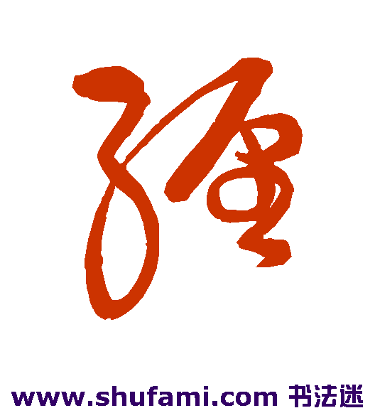 宋曹草书书法作品欣赏