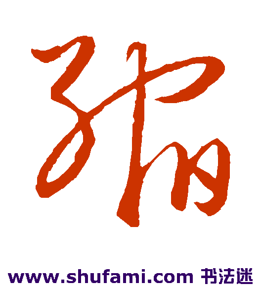 饶介草书书法作品欣赏
